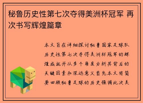 秘鲁历史性第七次夺得美洲杯冠军 再次书写辉煌篇章