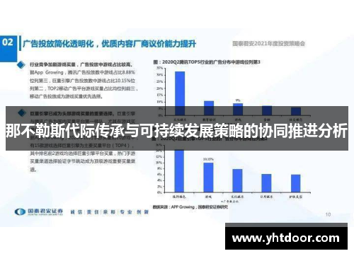 那不勒斯代际传承与可持续发展策略的协同推进分析